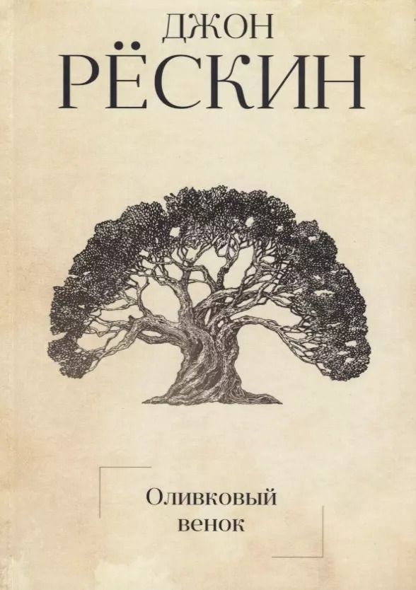 Обложка книги "Джон Рёскин: Оливковый венок"