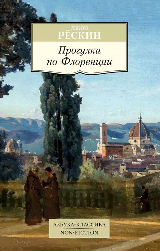 Обложка книги "Джон Рёскин: Прогулки по Флоренции"