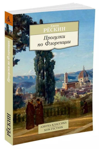 Фотография книги "Джон Рёскин: Прогулки по Флоренции"