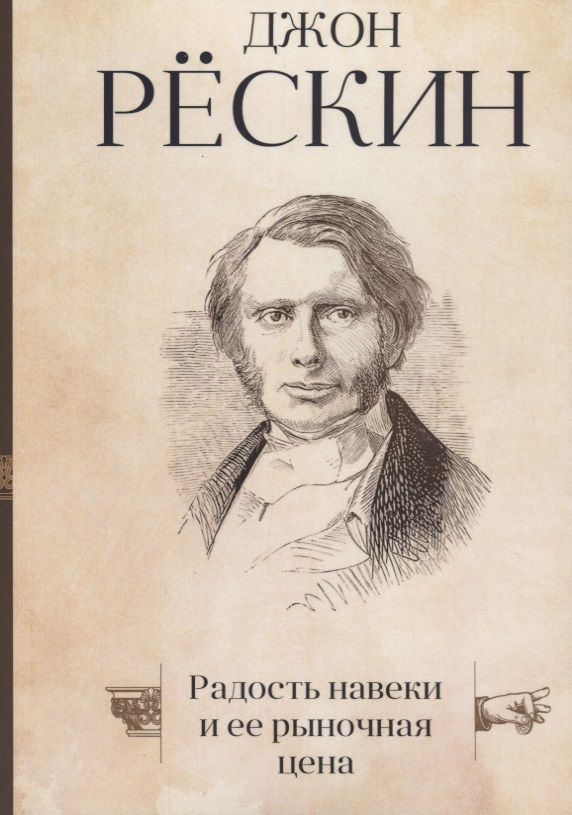 Обложка книги "Джон Рёскин: Радость навеки и ее рыночная цена"