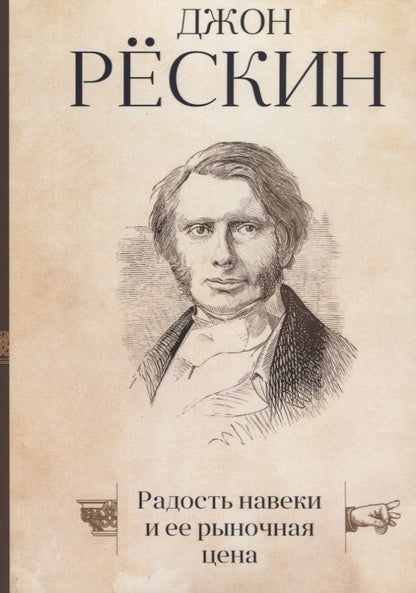 Обложка книги "Джон Рёскин: Радость навеки и ее рыночная цена"