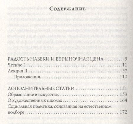 Фотография книги "Джон Рёскин: Радость навеки и ее рыночная цена"