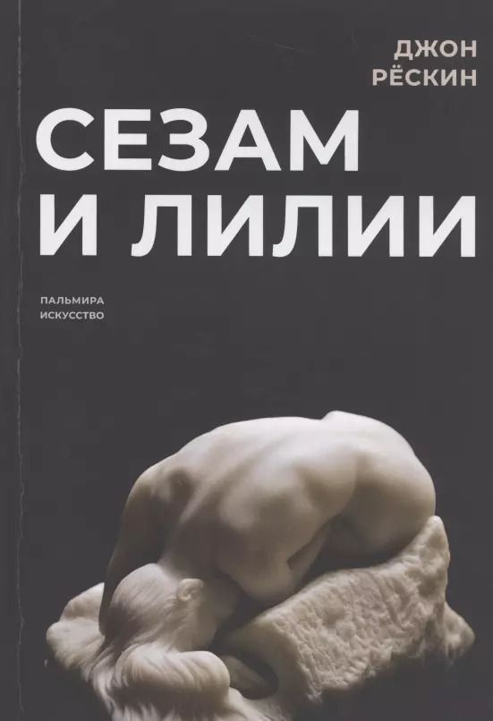 Обложка книги "Джон Рёскин: Сезам и лилии"