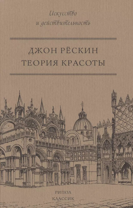 Обложка книги "Джон Рёскин: Теория красоты."
