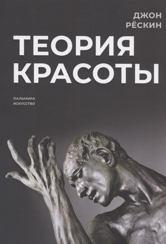 Обложка книги "Джон Рёскин: Теория красоты"