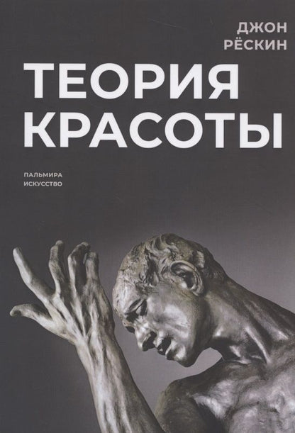 Обложка книги "Джон Рёскин: Теория красоты"