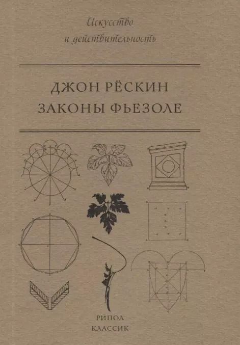 Обложка книги "Джон Рёскин: Законы Фьезоле"