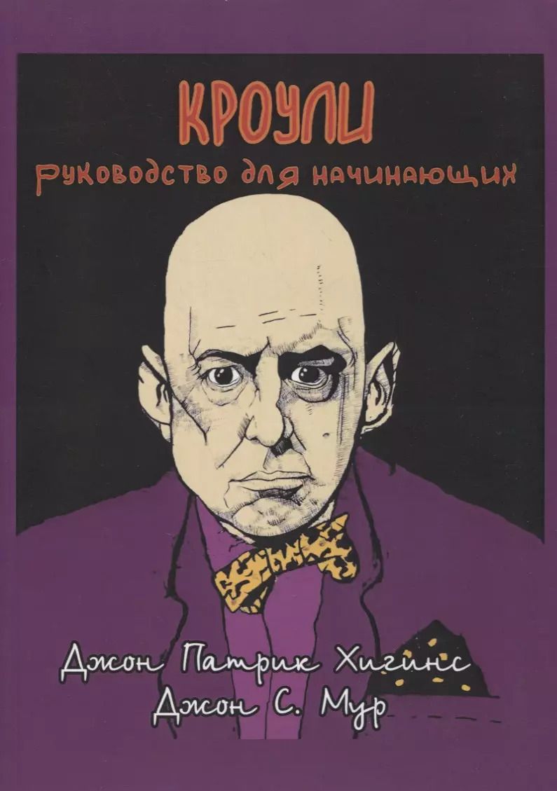 Обложка книги "Джон С.: Кроули. Руководство для начинающих"