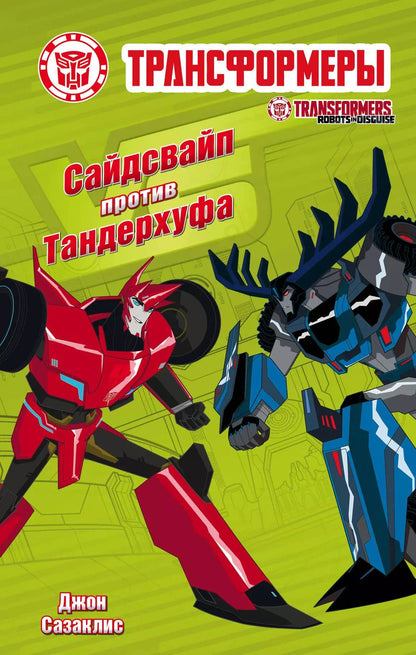 Обложка книги "Джон Сазаклис: Сайдсвайп против Тандерхуфа"