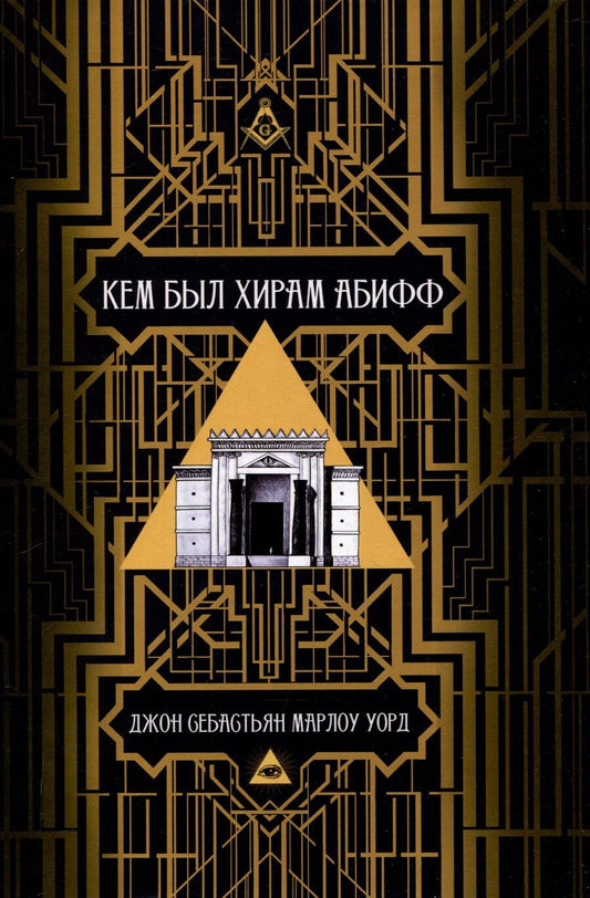 Обложка книги "Джон Себастьян: Кем был Хирам Абифф?"
