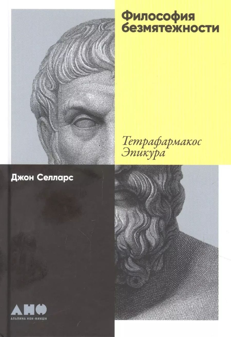 Обложка книги "Джон Селларс: Философия безмятежности: Тетрафармакос Эпикура"