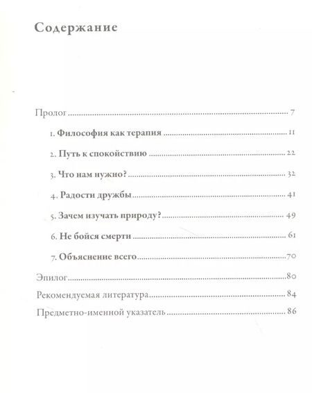 Фотография книги "Джон Селларс: Философия безмятежности: Тетрафармакос Эпикура"
