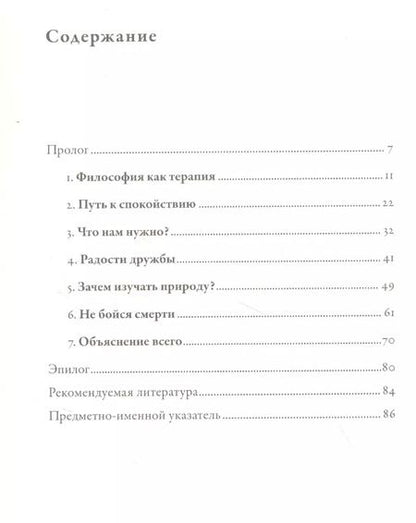 Фотография книги "Джон Селларс: Философия безмятежности: Тетрафармакос Эпикура"