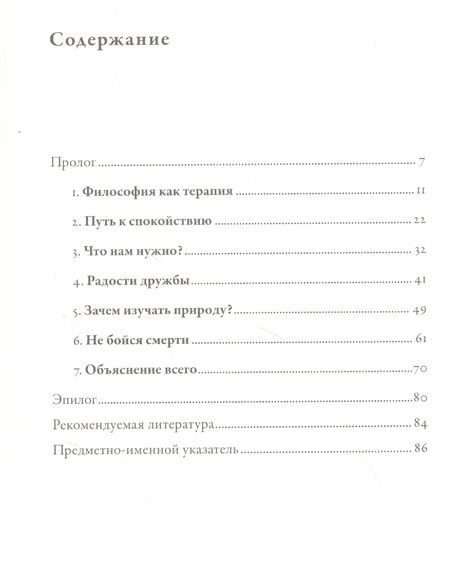Фотография книги "Джон Селларс: Философия безмятежности: Тетрафармакос Эпикура"