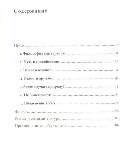 Фотография книги "Джон Селларс: Философия безмятежности: Тетрафармакос Эпикура"