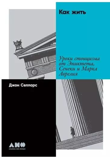 Обложка книги "Джон Селларс: Как жить: Уроки стоицизма от Эпиктета, Сенеки и Марка Аврелия"