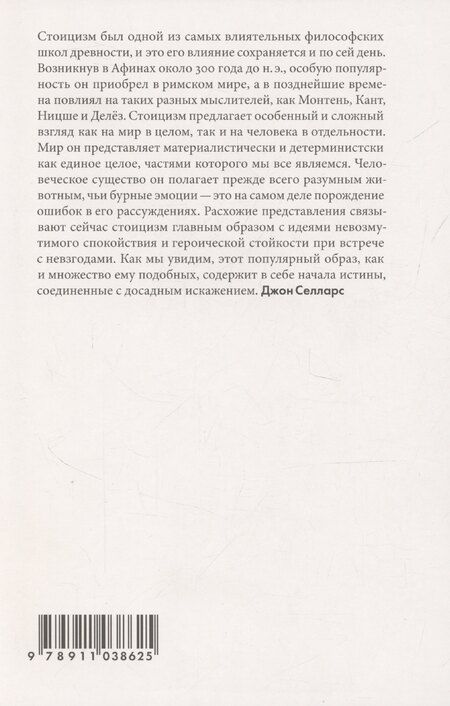 Фотография книги "Джон Селларс: Стоицизм"