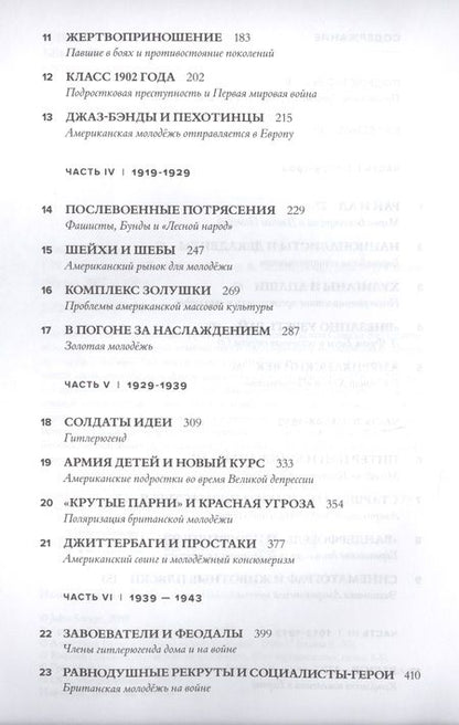 Фотография книги "Джон Сэвидж: Тинейджеры. Зарождение молодежной культуры. 1875-1945"