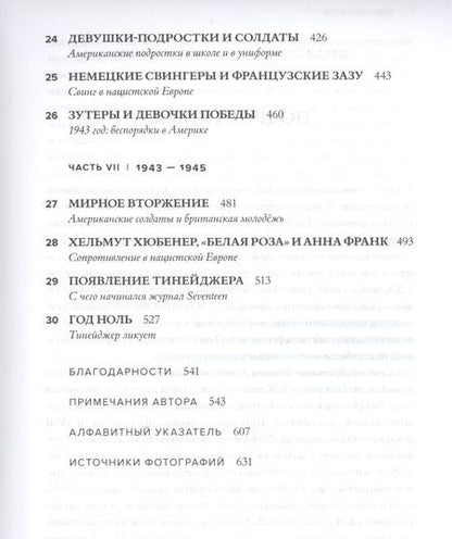 Фотография книги "Джон Сэвидж: Тинейджеры. Зарождение молодежной культуры. 1875-1945"