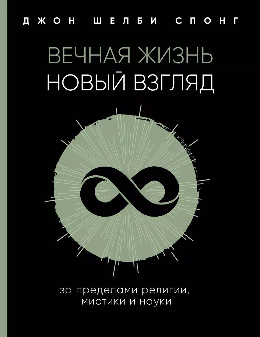 Обложка книги "Джон Шелби: Вечная жизнь: новый взгляд. За пределами религии, мистики и науки"