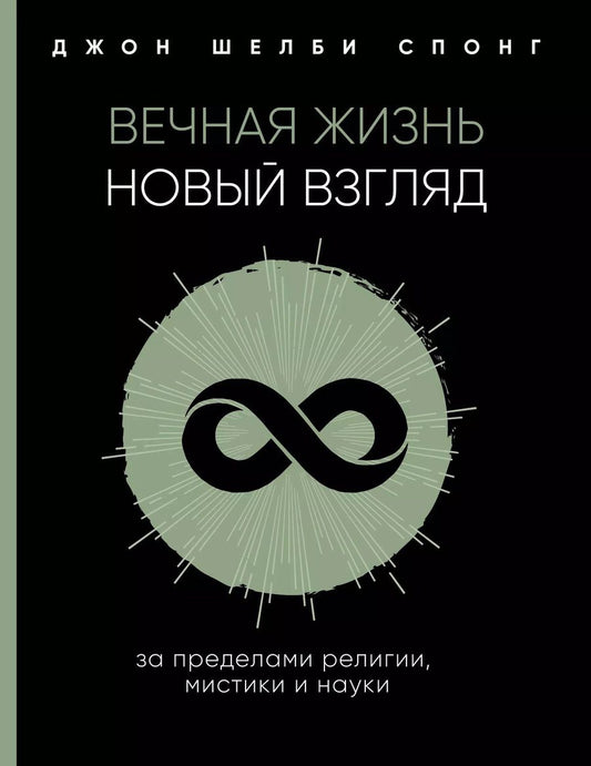 Обложка книги "Джон Шелби: Вечная жизнь: новый взгляд. За пределами религии, мистики и науки"
