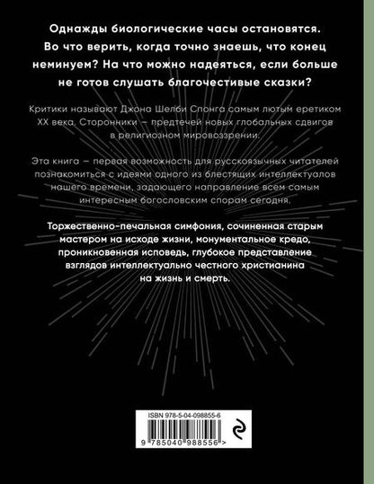 Фотография книги "Джон Шелби: Вечная жизнь: новый взгляд. За пределами религии, мистики и науки"