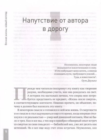 Фотография книги "Джон Шелби: Вечная жизнь: новый взгляд. За пределами религии, мистики и науки"