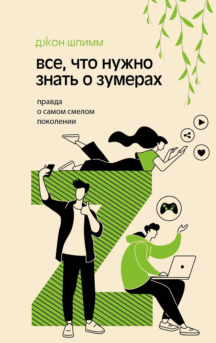 Обложка книги "Джон Шлимм: Все, что нужно знать о зумерах. Правда о самом смелом поколении"