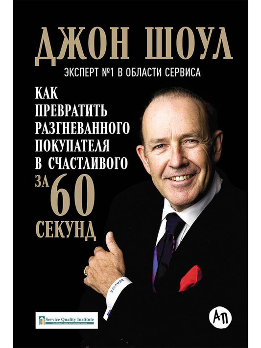 Обложка книги "Джон Шоул: Как превратить разгневанного покупателя в счастливого за 60 секунд (3 изд.) Шоул"