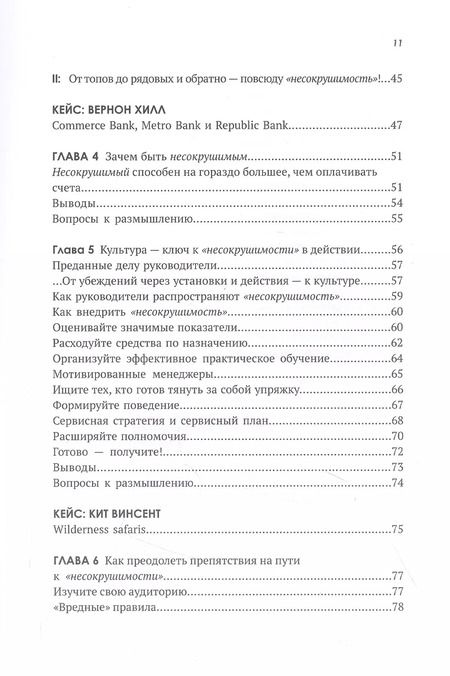 Фотография книги "Джон Шоул: Несокрушимые. Почему компании ставят все на клиентский сервис и процветают"