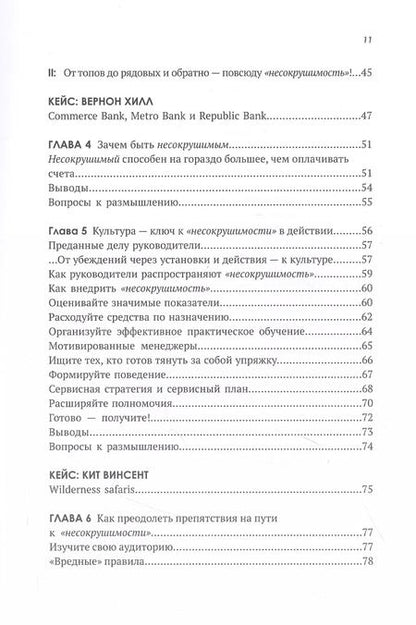 Фотография книги "Джон Шоул: Несокрушимые. Почему компании ставят все на клиентский сервис и процветают"