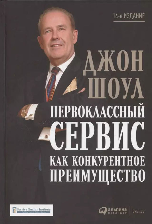Обложка книги "Джон Шоул: Первоклассный сервис как конкурентное преимущество"