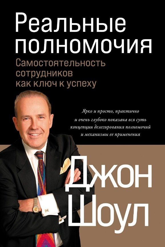 Обложка книги "Джон Шоул: Реальные полномочия: Самостоятельность сотрудников как ключ к успеху"