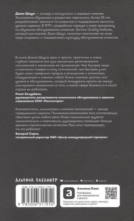 Фотография книги "Джон Шоул: Реальные полномочия: Самостоятельность сотрудников как ключ к успеху"