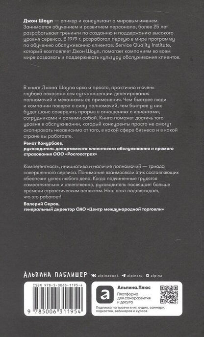 Фотография книги "Джон Шоул: Реальные полномочия: Самостоятельность сотрудников как ключ к успеху"