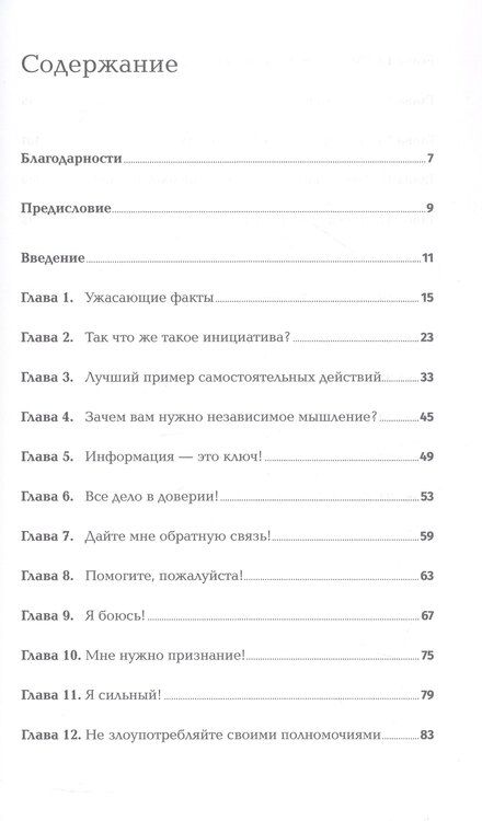 Фотография книги "Джон Шоул: Реальные полномочия: Самостоятельность сотрудников как ключ к успеху"