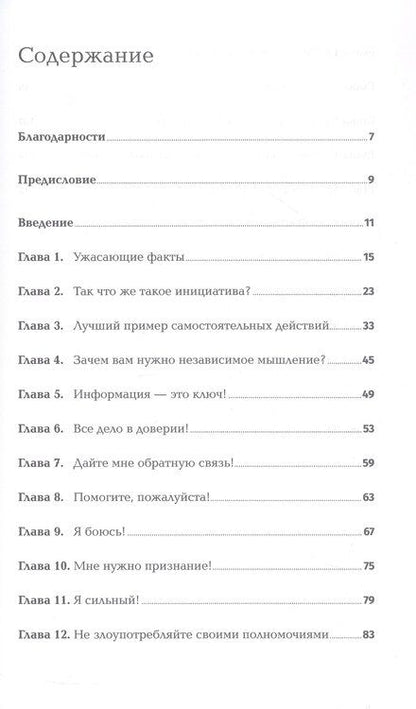 Фотография книги "Джон Шоул: Реальные полномочия: Самостоятельность сотрудников как ключ к успеху"