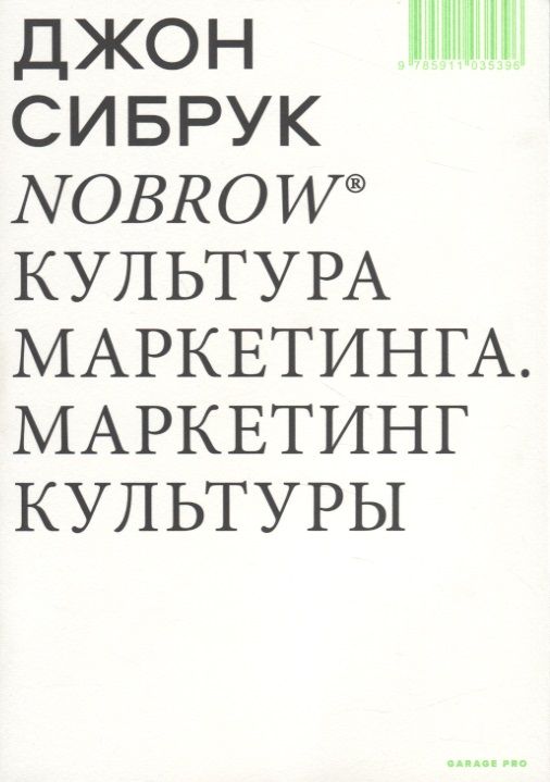 Обложка книги "Джон Сибрук: Nobrow. Культура маркетинга. Маркетинг культуры"