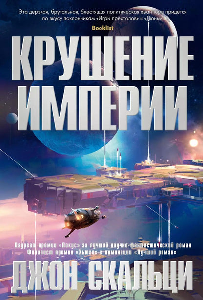 Обложка книги "Джон Скальци: Крушение империи"