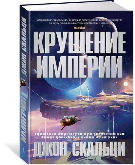 Фотография книги "Джон Скальци: Крушение империи"