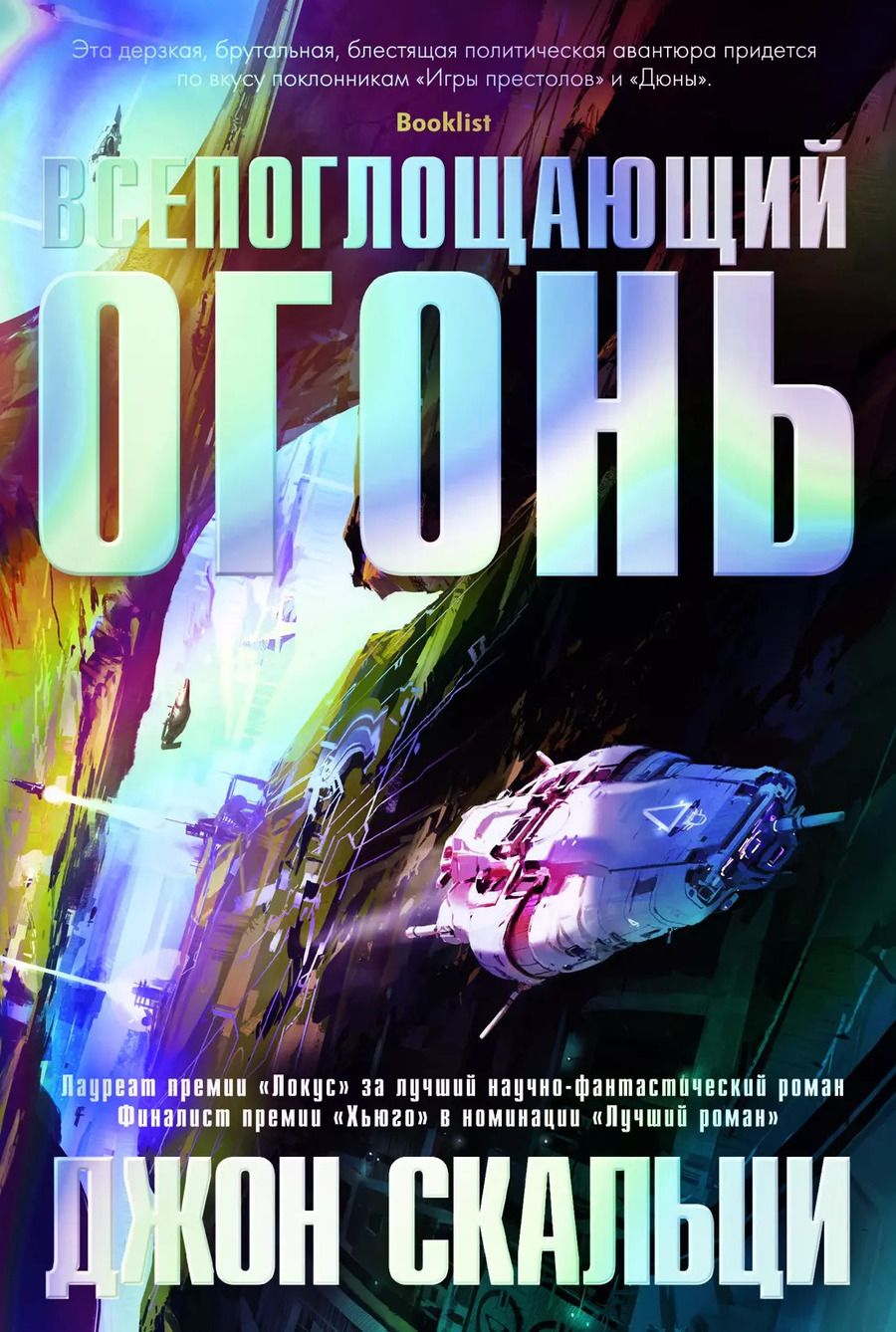 Обложка книги "Джон Скальци: Всепоглощающий огонь"