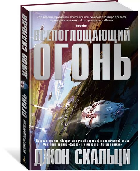 Фотография книги "Джон Скальци: Всепоглощающий огонь"