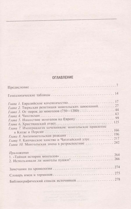 Фотография книги "Джон Сондерс: История монгольских завоеваний. Великая империя кочевников от основания до упадка"
