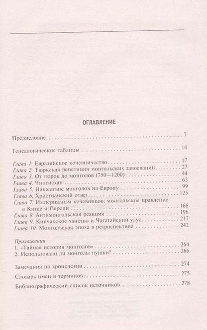Фотография книги "Джон Сондерс: История монгольских завоеваний. Великая империя кочевников от основания до упадка"