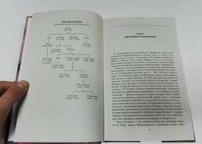 Фотография книги "Джон Сондерс: История монгольских завоеваний. Великая империя кочевников от основания до упадка"