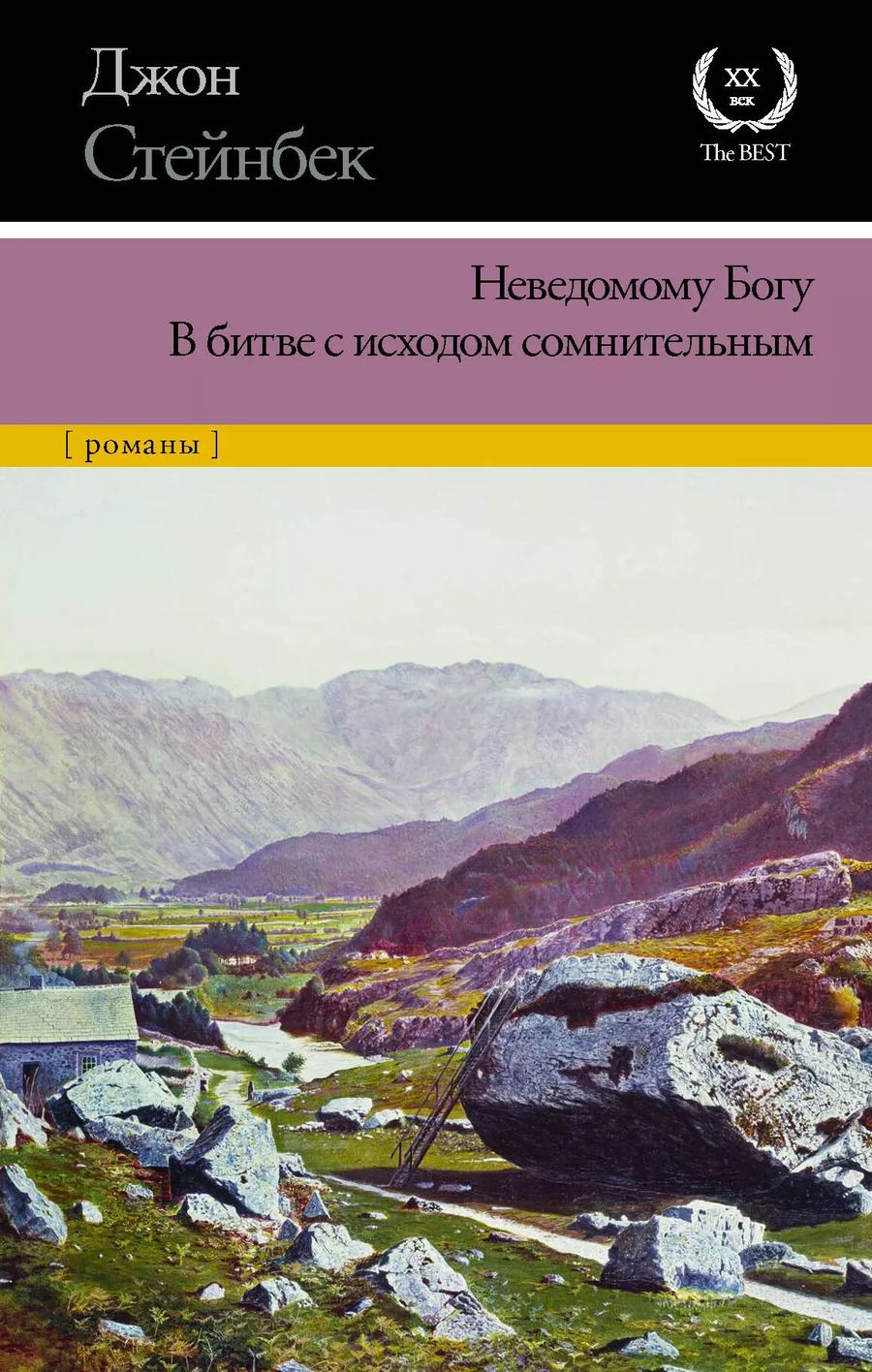 Обложка книги "Джон Стейнбек: Неведомому Богу. В битве с исходом сомнительным"