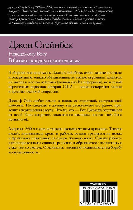 Фотография книги "Джон Стейнбек: Неведомому Богу. В битве с исходом сомнительным"