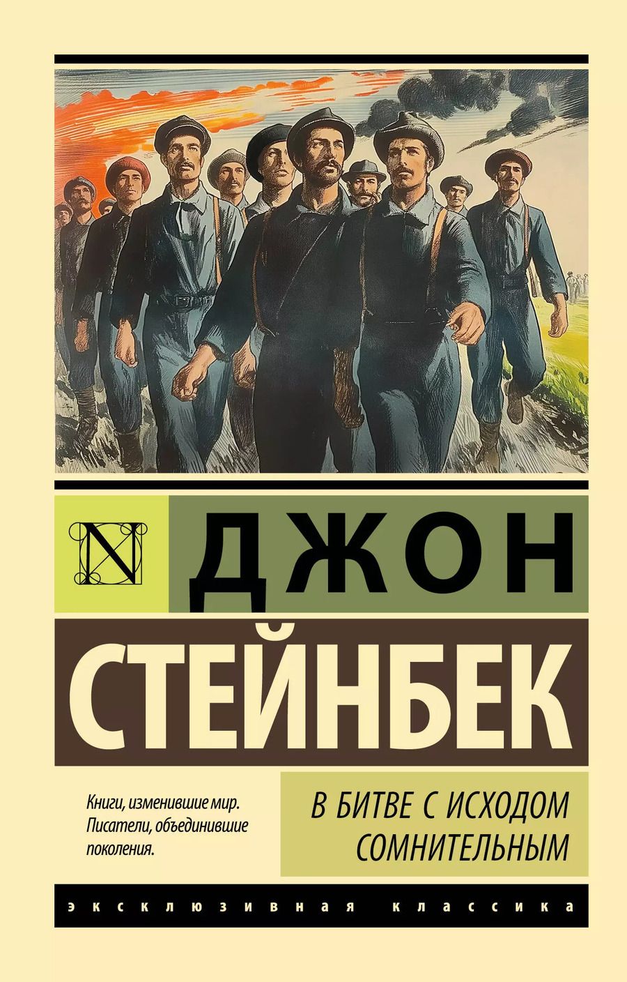 Обложка книги "Джон Стейнбек: В битве с исходом сомнительным"