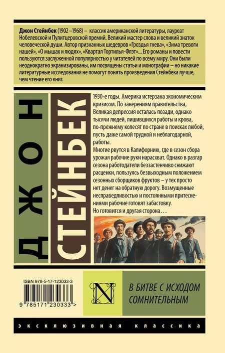 Фотография книги "Джон Стейнбек: В битве с исходом сомнительным"