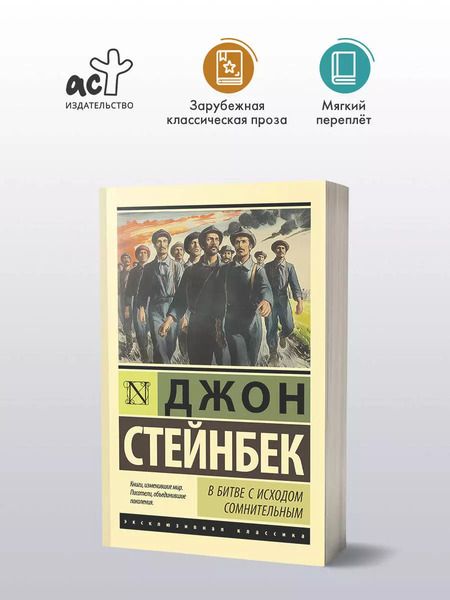 Фотография книги "Джон Стейнбек: В битве с исходом сомнительным"